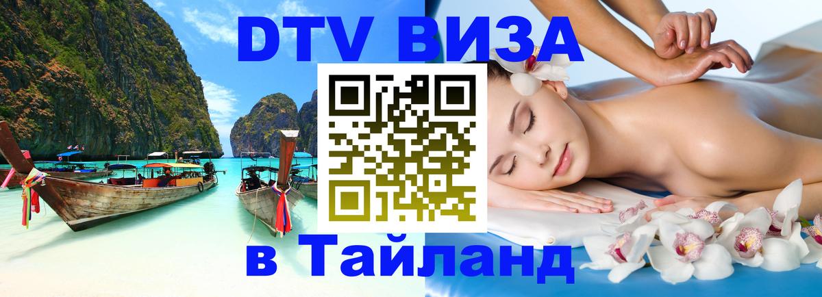 Долгосрочная виза DTV в Тайланд 